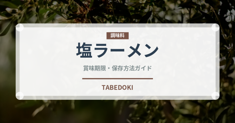 塩ラーメン（中華料理）の賞味期限と正しい保存方法｜長持ちさせるコツ