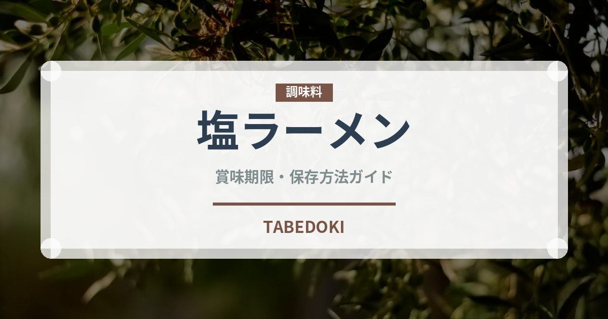 塩ラーメン（中華料理）の賞味期限と正しい保存方法｜長持ちさせるコツ