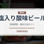 塩入り酸味ビール（珍しい酒類）の賞味期限と正しい保存方法