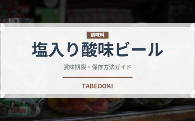 塩入り酸味ビール（珍しい酒類）の賞味期限と正しい保存方法