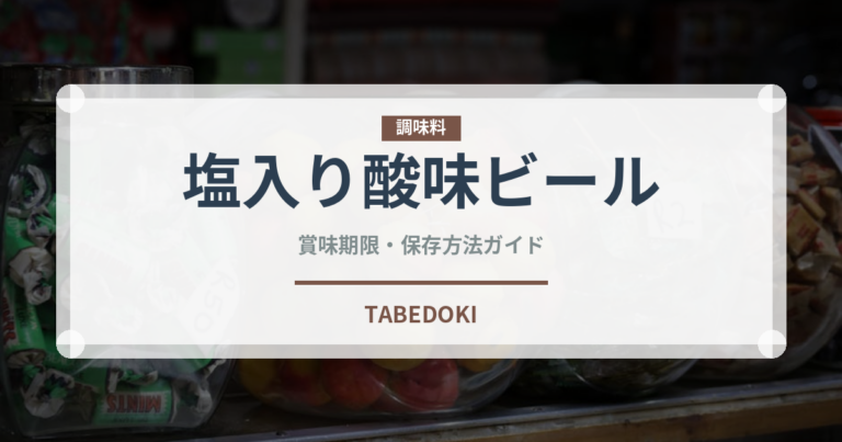 塩入り酸味ビール（珍しい酒類）の賞味期限と正しい保存方法