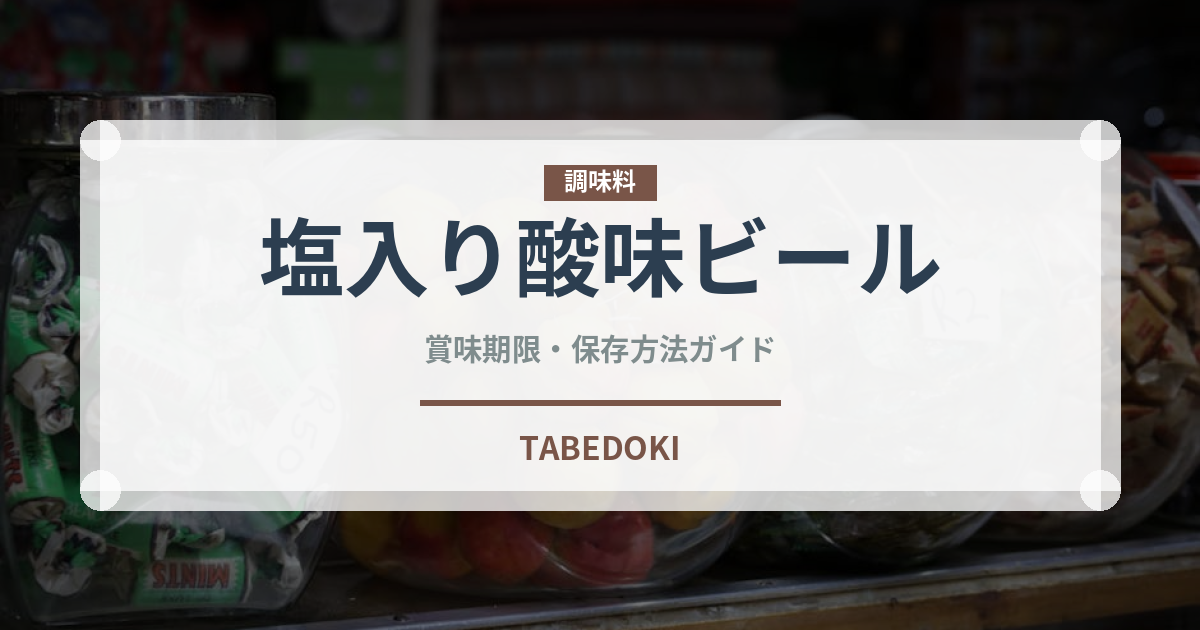 塩入り酸味ビール（珍しい酒類）の賞味期限と正しい保存方法