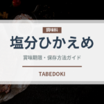 塩分ひかえめ（味噌）の賞味期限と正しい保存方法｜長持ちさせるコツ