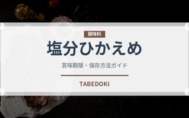 塩分ひかえめ（味噌）の賞味期限と正しい保存方法｜長持ちさせるコツ