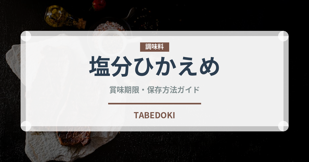 塩分ひかえめ（味噌）の賞味期限と正しい保存方法｜長持ちさせるコツ