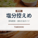 塩分控えめ（特殊食品）の賞味期限と正しい保存方法