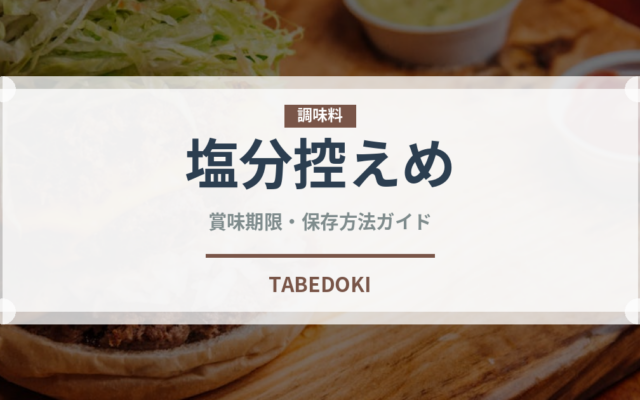 塩分控えめ（特殊食品）の賞味期限と正しい保存方法