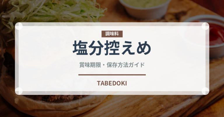 塩分控えめ（特殊食品）の賞味期限と正しい保存方法