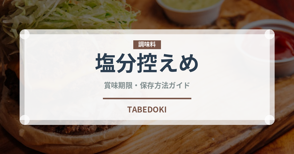 塩分控えめ（特殊食品）の賞味期限と正しい保存方法