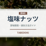塩味ナッツ（ナッツ・種実）の賞味期限と正しい保存方法