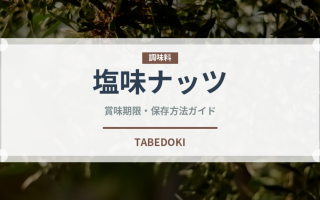 塩味ナッツ（ナッツ・種実）の賞味期限と正しい保存方法