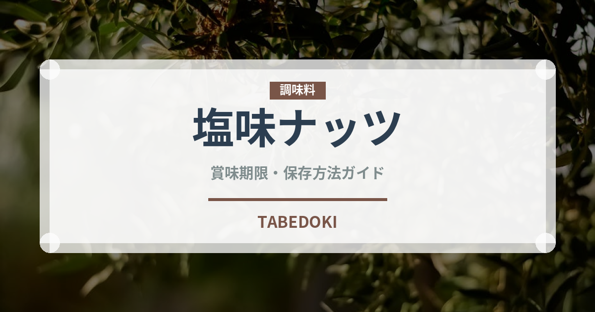 塩味ナッツ（ナッツ・種実）の賞味期限と正しい保存方法