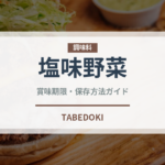塩味野菜（葉物野菜）の賞味期限と正しい保存方法｜鮮度を長持ちさせるコツ