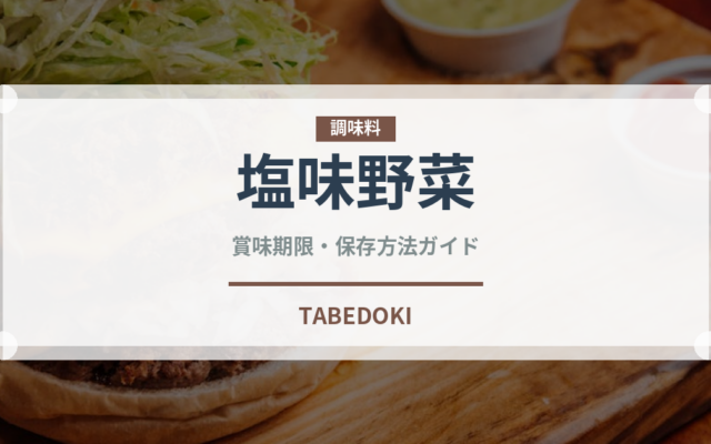 塩味野菜（葉物野菜）の賞味期限と正しい保存方法｜鮮度を長持ちさせるコツ