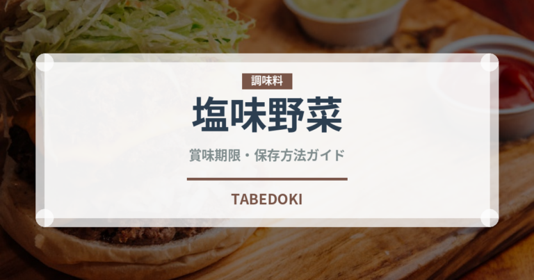 塩味野菜（葉物野菜）の賞味期限と正しい保存方法｜鮮度を長持ちさせるコツ