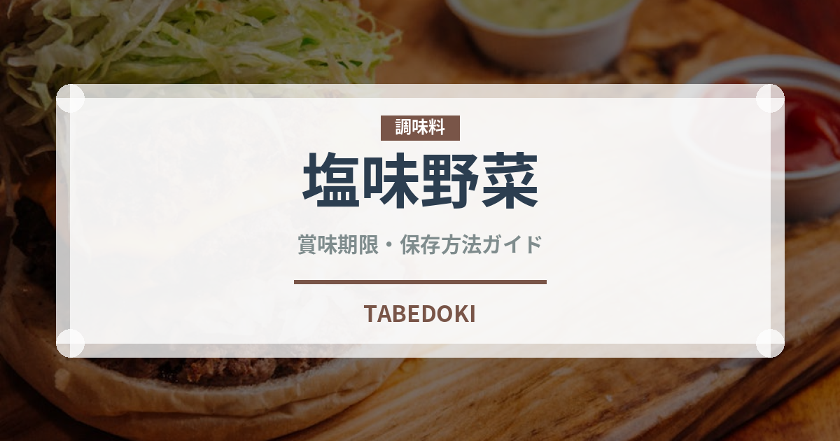 塩味野菜（葉物野菜）の賞味期限と正しい保存方法｜鮮度を長持ちさせるコツ