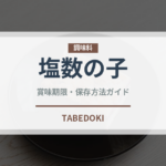塩数の子（魚介類）の賞味期限と正しい保存方法