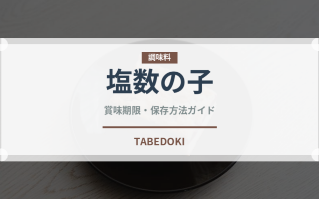 塩数の子（魚介類）の賞味期限と正しい保存方法