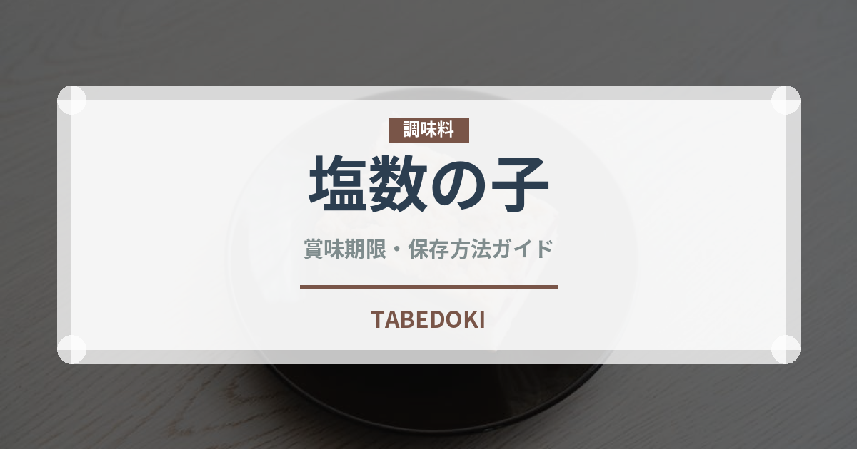 塩数の子（魚介類）の賞味期限と正しい保存方法