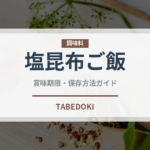 塩昆布ご飯（ご飯もの）の賞味期限と正しい保存方法