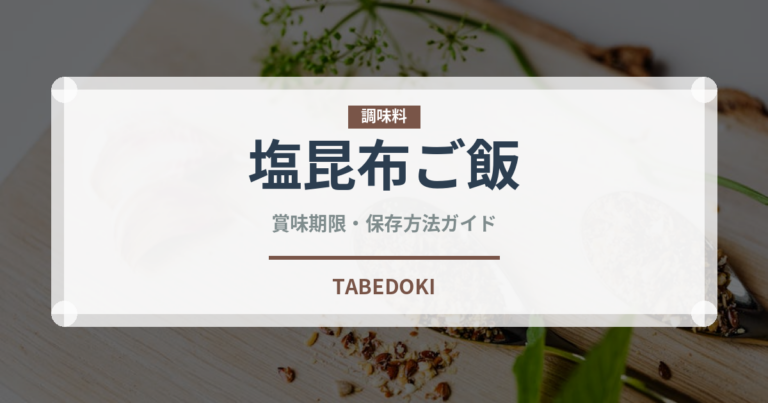 塩昆布ご飯（ご飯もの）の賞味期限と正しい保存方法