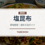 塩昆布（乾物）の賞味期限と正しい保存方法｜長持ちさせるコツ