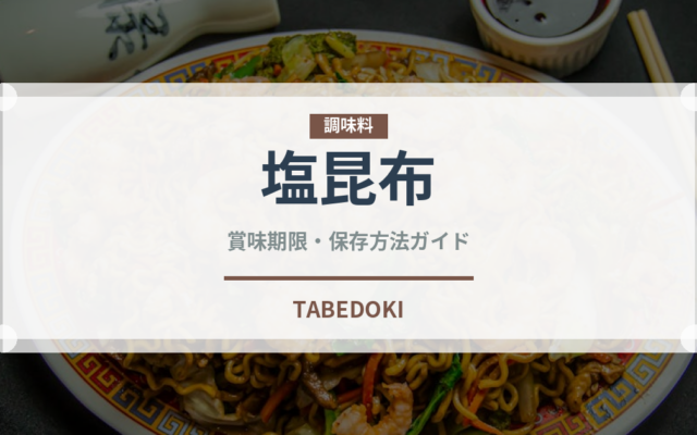 塩昆布（乾物）の賞味期限と正しい保存方法｜長持ちさせるコツ