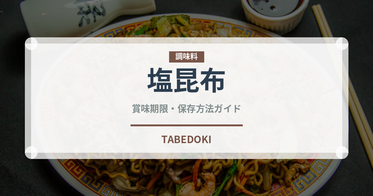 塩昆布（乾物）の賞味期限と正しい保存方法｜長持ちさせるコツ