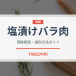 塩漬けバラ肉（加工肉）の賞味期限と正しい保存方法