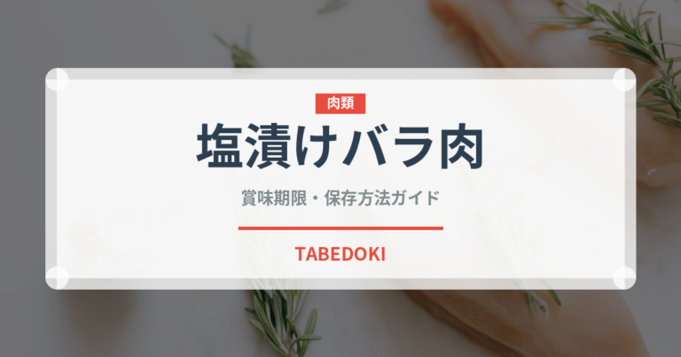 塩漬けバラ肉（加工肉）の賞味期限と正しい保存方法