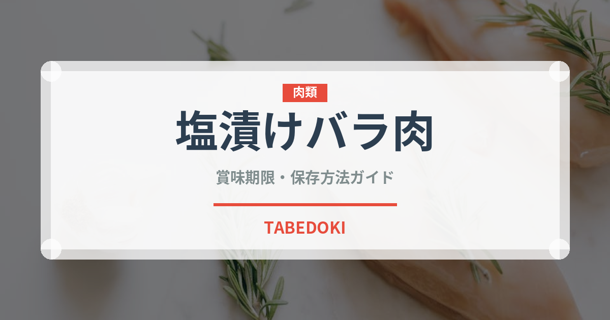 塩漬けバラ肉（加工肉）の賞味期限と正しい保存方法