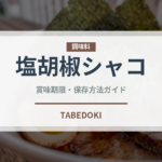 塩胡椒シャコ（香港料理）の賞味期限と正しい保存方法