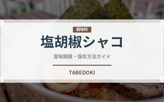 塩胡椒シャコ（香港料理）の賞味期限と正しい保存方法