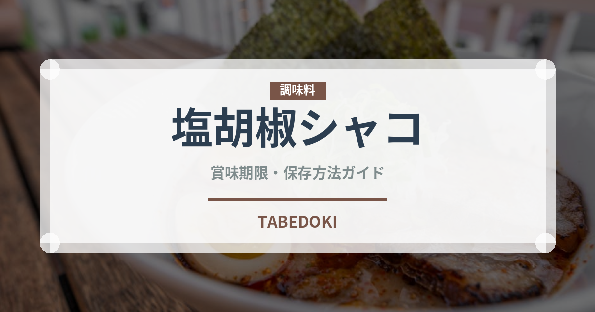 塩胡椒シャコ（香港料理）の賞味期限と正しい保存方法