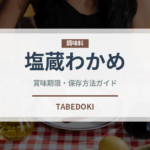 塩蔵わかめ（乾物）の賞味期限と正しい保存方法｜長持ちさせるコツ