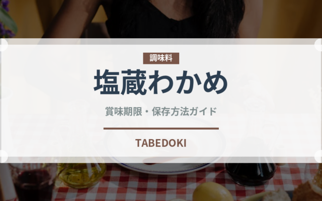 塩蔵わかめ（乾物）の賞味期限と正しい保存方法｜長持ちさせるコツ