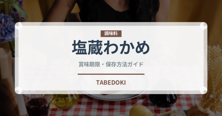 塩蔵わかめ（乾物）の賞味期限と正しい保存方法｜長持ちさせるコツ