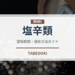 塩辛類（発酵食品）の賞味期限と正しい保存方法｜長持ちさせるコツ