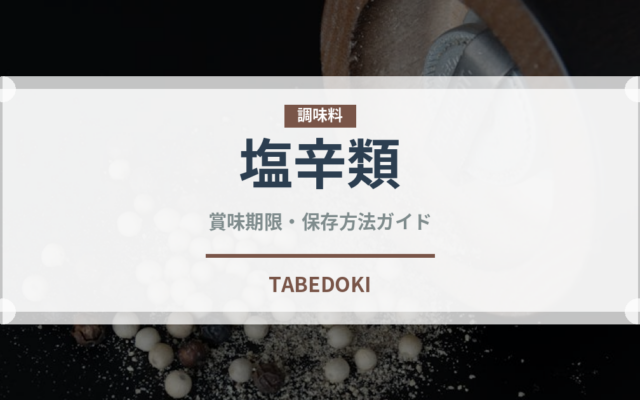 塩辛類（発酵食品）の賞味期限と正しい保存方法｜長持ちさせるコツ