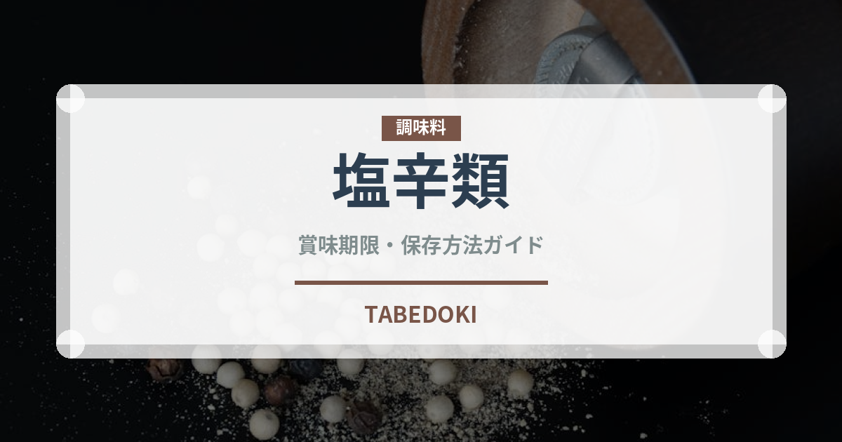 塩辛類（発酵食品）の賞味期限と正しい保存方法｜長持ちさせるコツ