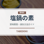 塩鍋の素（鍋・スープの素）の賞味期限と正しい保存方法