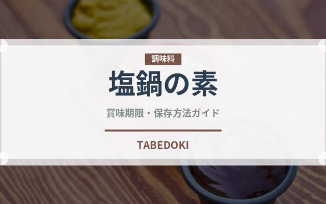 塩鍋の素（鍋・スープの素）の賞味期限と正しい保存方法