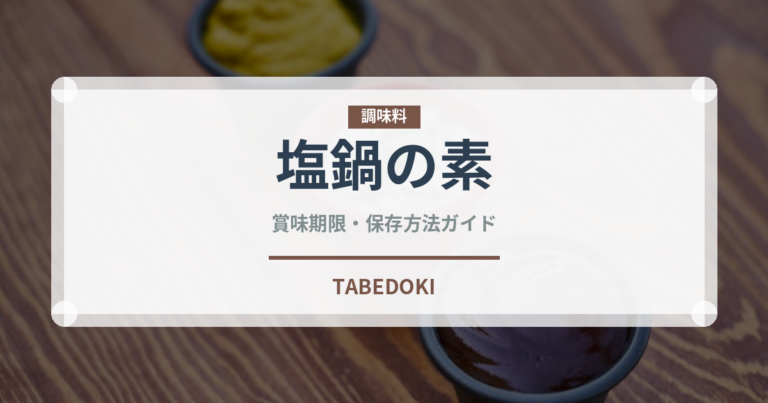 塩鍋の素（鍋・スープの素）の賞味期限と正しい保存方法
