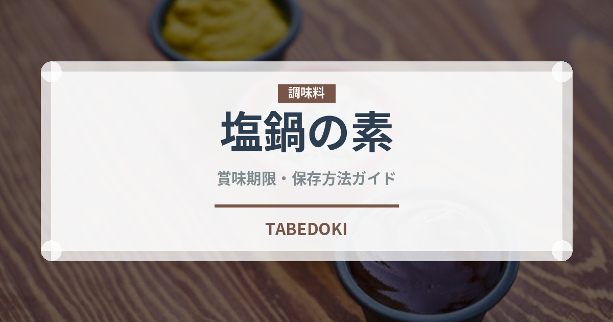 塩鍋の素（鍋・スープの素）の賞味期限と正しい保存方法
