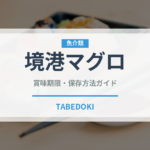 境港マグロ（魚類）の賞味期限と正しい保存方法｜鮮度を長持ちさせるコツ
