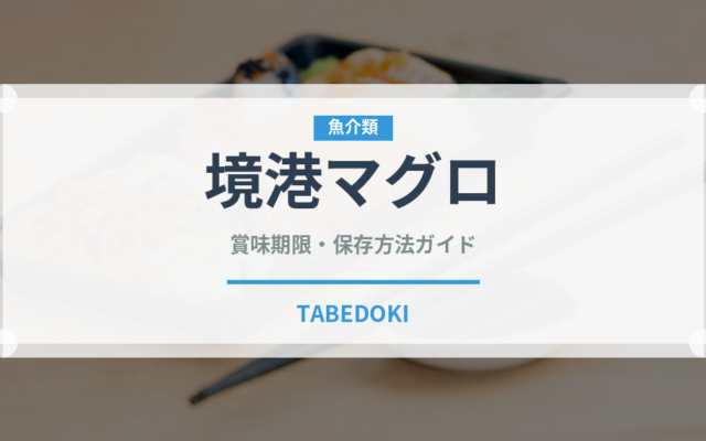 境港マグロ（魚類）の賞味期限と正しい保存方法｜鮮度を長持ちさせるコツ