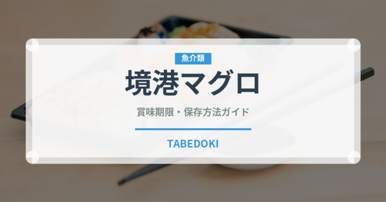 境港マグロ（魚類）の賞味期限と正しい保存方法｜鮮度を長持ちさせるコツ