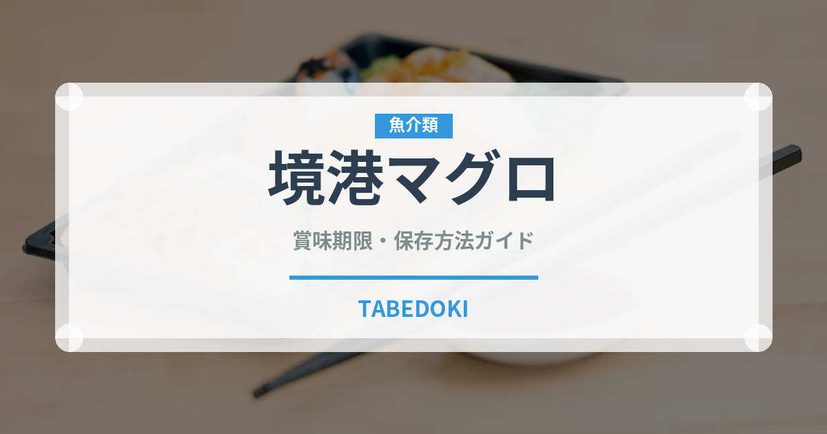 境港マグロ（魚類）の賞味期限と正しい保存方法｜鮮度を長持ちさせるコツ