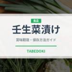 壬生菜漬け（加工食品）の賞味期限と正しい保存方法｜長持ちさせるコツ