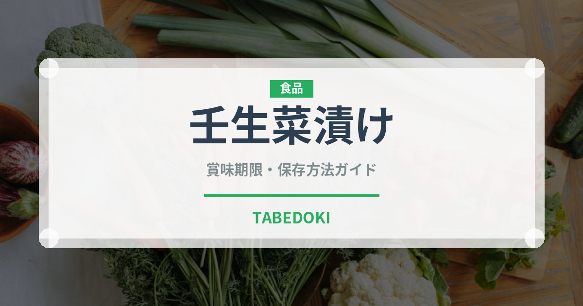 壬生菜漬け（加工食品）の賞味期限と正しい保存方法｜長持ちさせるコツ
